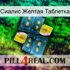 Сиалис Желтая Таблетка cialis5